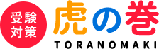 受験対策虎の巻