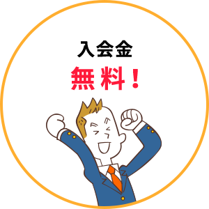 入会金無料