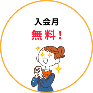 入会月無料
