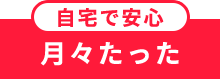 月々たった