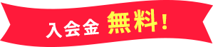 入会金無料